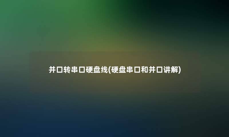 并口转串口硬盘线(硬盘串口和并口讲解)
