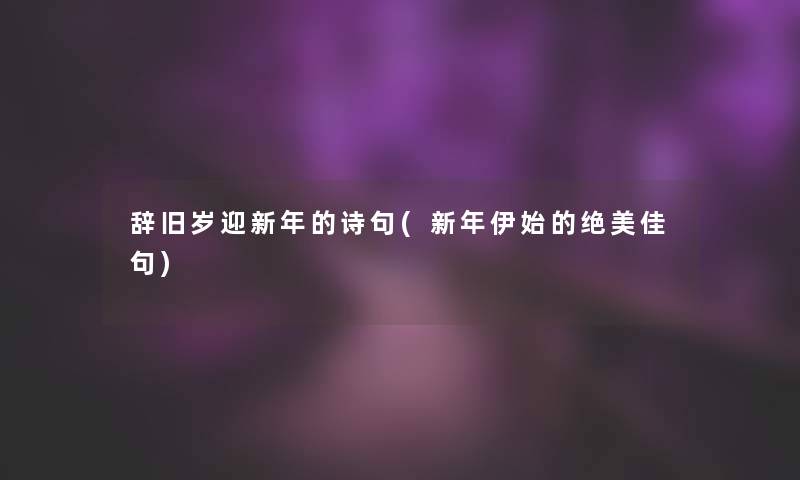 辞旧岁迎新年的诗句(新年伊始的绝美佳句)