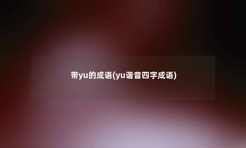 带yu的成语(yu谐音四字成语)