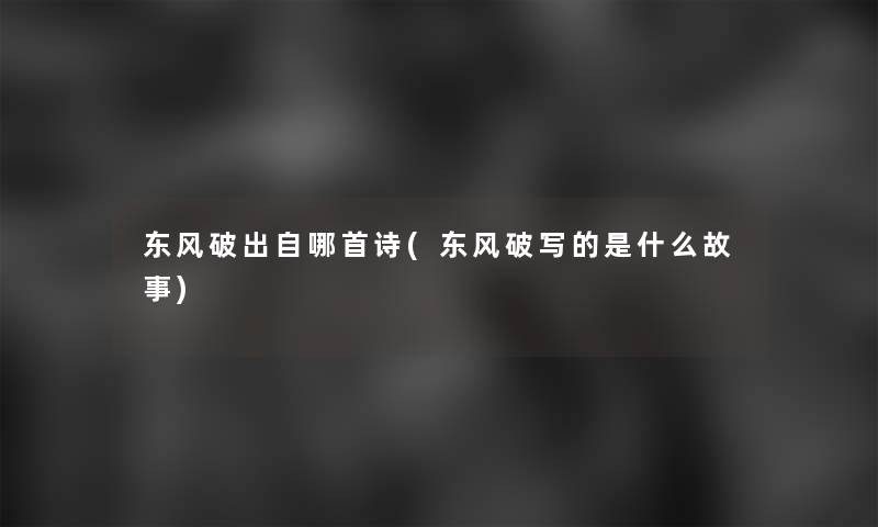 东风破出自哪首诗(东风破写的是什么故事)