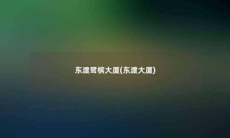 东渡鹭槟大厦(东渡大厦)