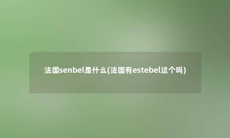 法国senbel是什么(法国有estebel这个吗)