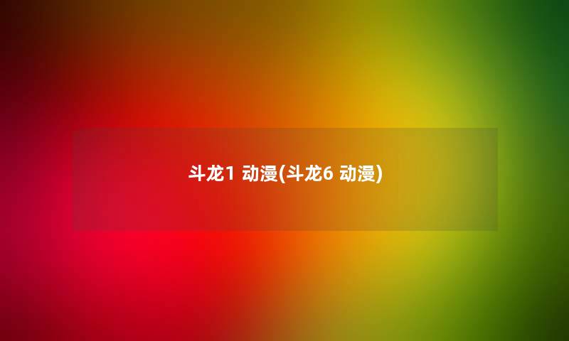 斗龙1 动漫(斗龙6 动漫)