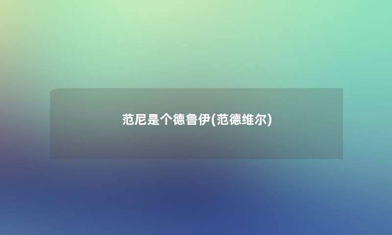 范尼是个德鲁伊(范德维尔)