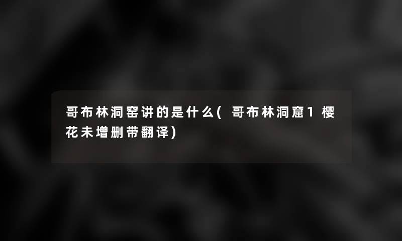 哥布林洞窑讲的是什么(哥布林洞窟1樱花未增删带翻译)