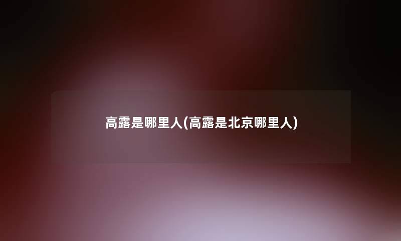 高露是哪里人(高露是北京哪里人)