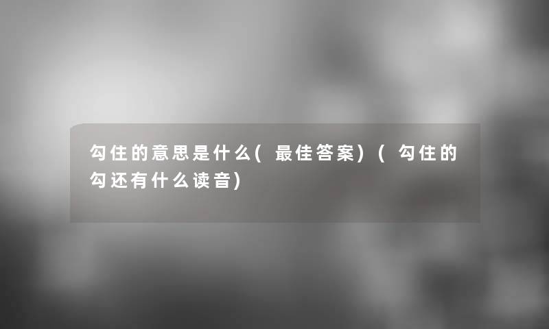勾住的意思是什么(理想答案)(勾住的勾还有什么读音)