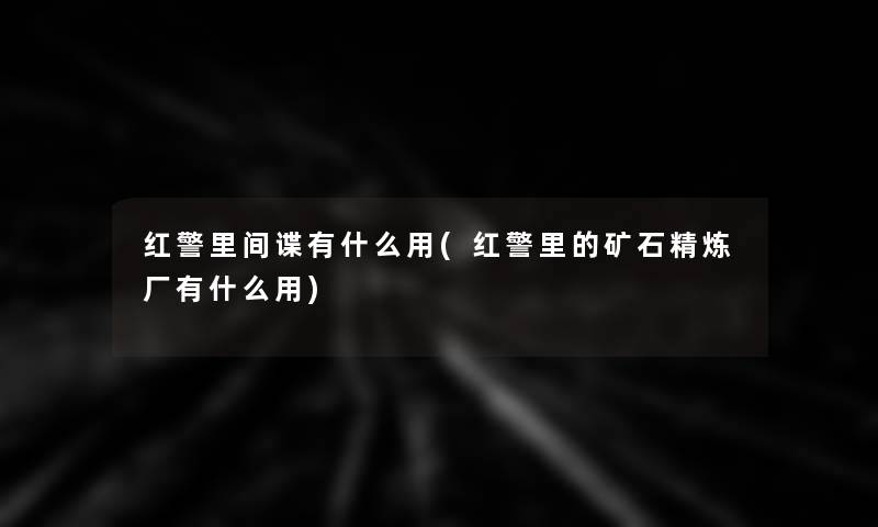 红警里间谍有什么用(红警里的矿石精炼厂有什么用)