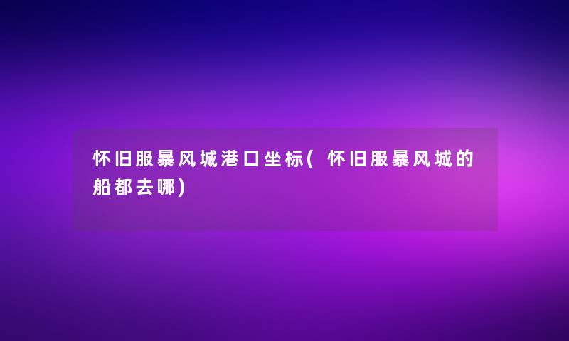 怀旧服暴风城港口坐标(怀旧服暴风城的船都去哪)