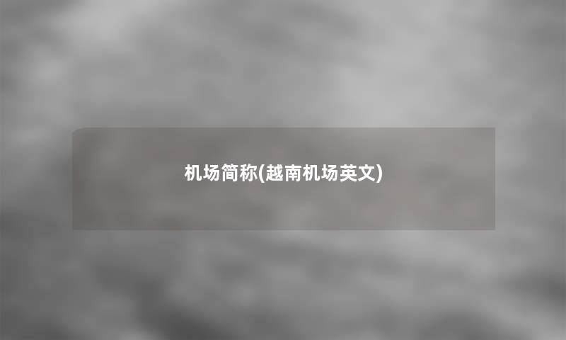 机场简称(越南机场英文)