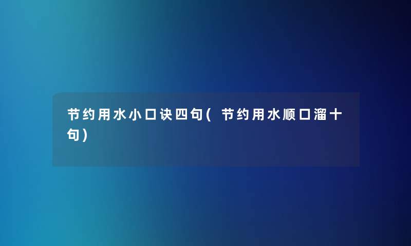 节约用水小口诀四句(节约用水顺口溜十句)