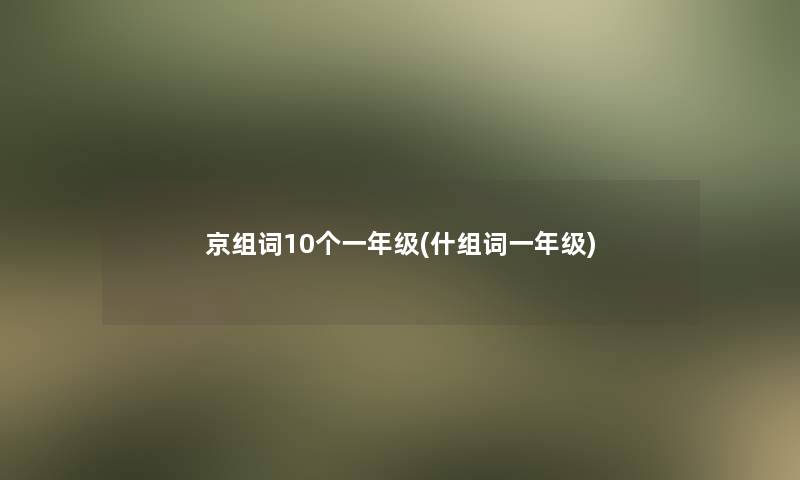 京组词10个一年级(什组词一年级)