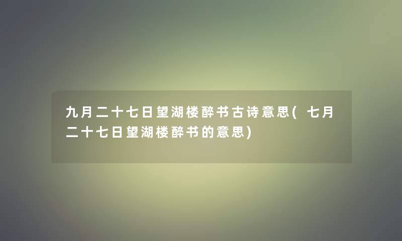 九月二十七日望湖楼醉书古诗意思(七月二十七日望湖楼醉书的意思)