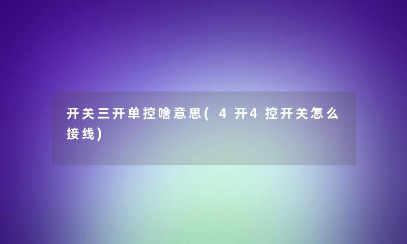 开关三开单控啥意思(4开4控开关怎么接线)