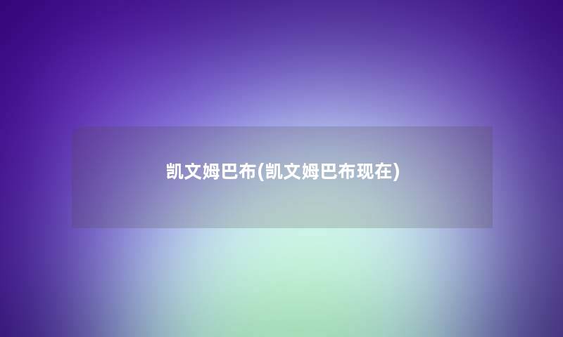凯文姆巴布(凯文姆巴布)