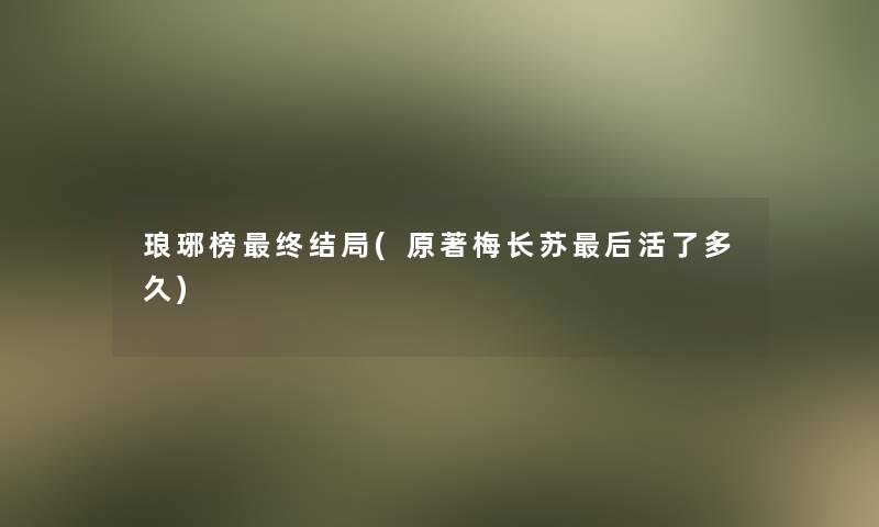 琅琊榜终结局(原著梅长苏这里要说活了多久)