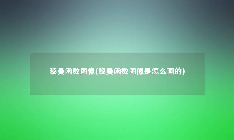 黎曼函数图像(黎曼函数图像是怎么画的)