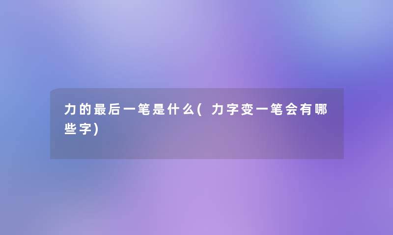 力的这里要说一笔是什么(力字变一笔会有哪些字)