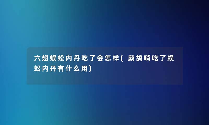 六翅蜈蚣内丹吃了会怎样(鹧鸪哨吃了蜈蚣内丹有什么用)