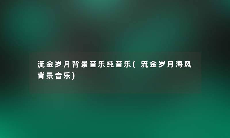流金岁月音乐纯音乐(流金岁月海风音乐)