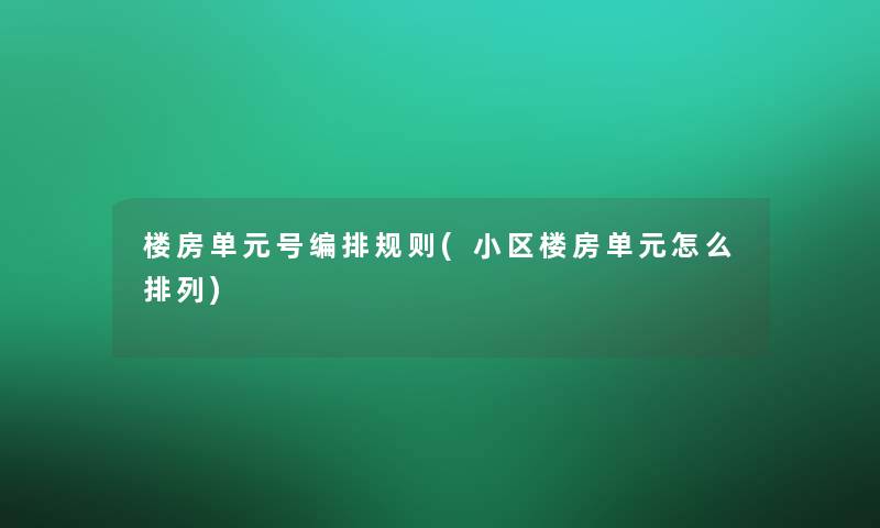 楼房单元号编排规则(小区楼房单元怎么排列)