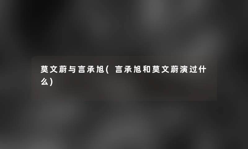 莫文蔚与言承旭(言承旭和莫文蔚演过什么)