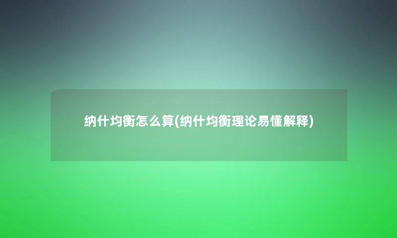 纳什均衡怎么算(纳什均衡理论易懂解释)