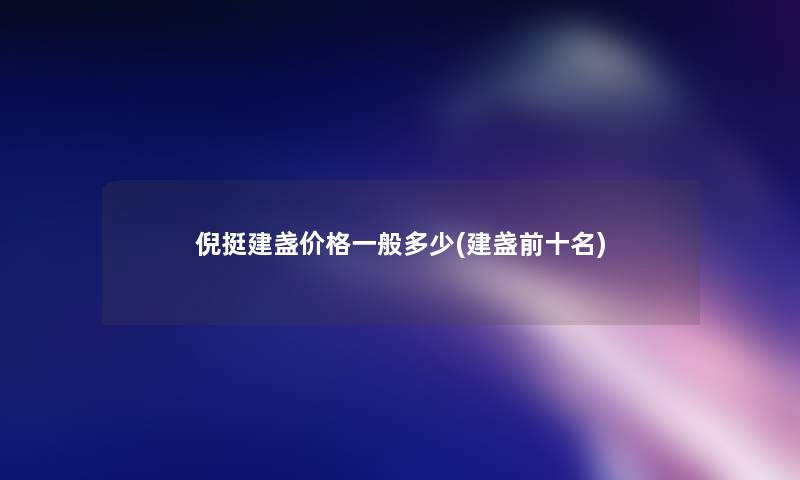 倪挺建盏价格一般多少(建盏前十名)