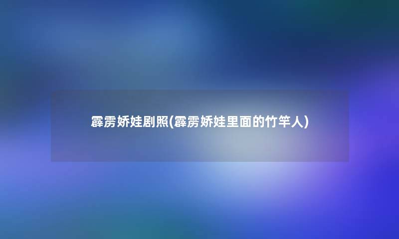 霹雳娇娃剧照(霹雳娇娃里面的竹竿人)