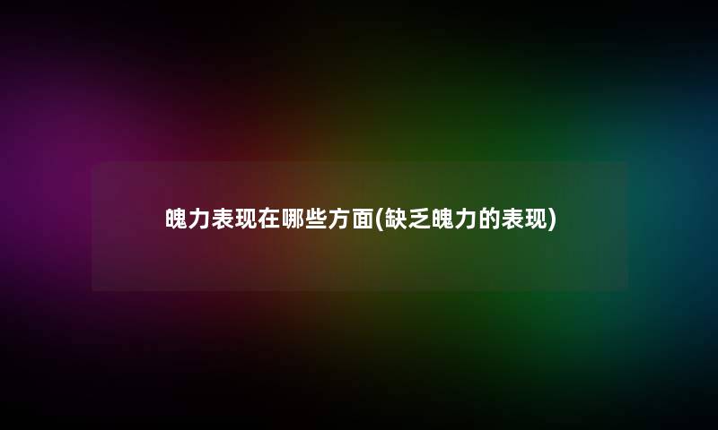 魄力表现在哪些方面(缺乏魄力的表现)