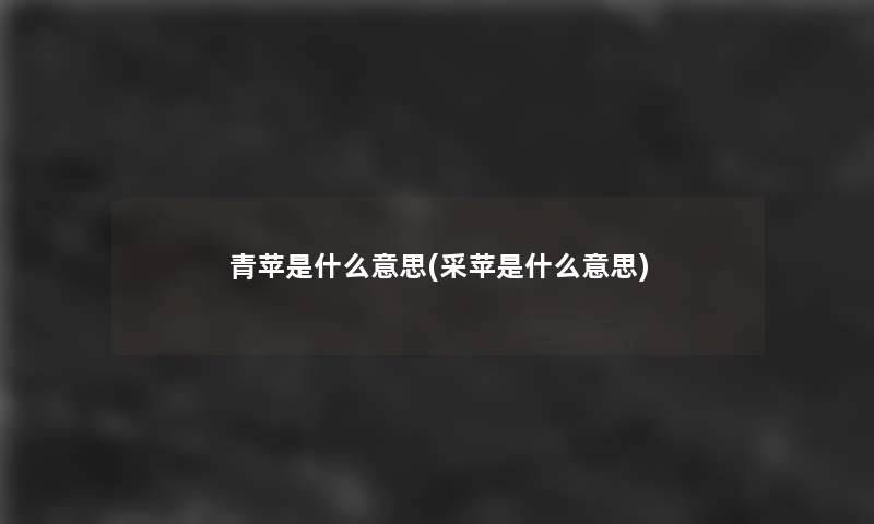 青苹是什么意思(采苹是什么意思)