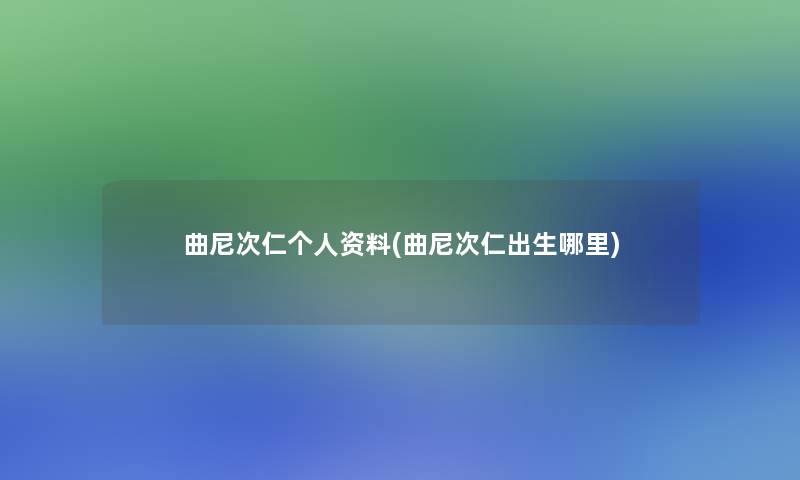 曲尼次仁个人资料(曲尼次仁出生哪里)