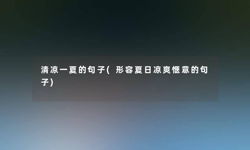 清凉一夏的句子(形容夏日凉爽惬意的句子)