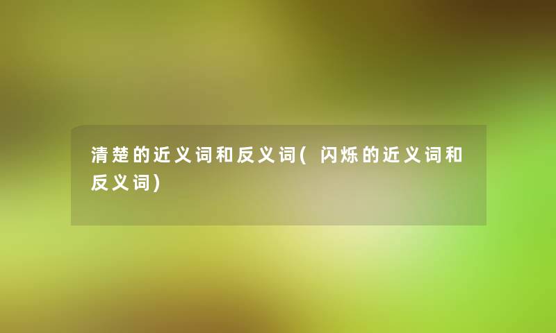 清楚的近义词和反义词(闪烁的近义词和反义词)