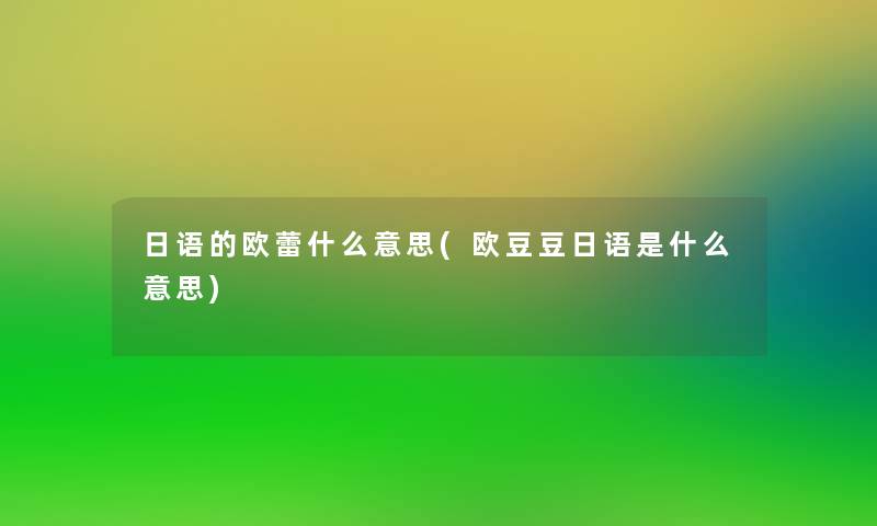 日语的欧蕾什么意思(欧豆豆日语是什么意思)