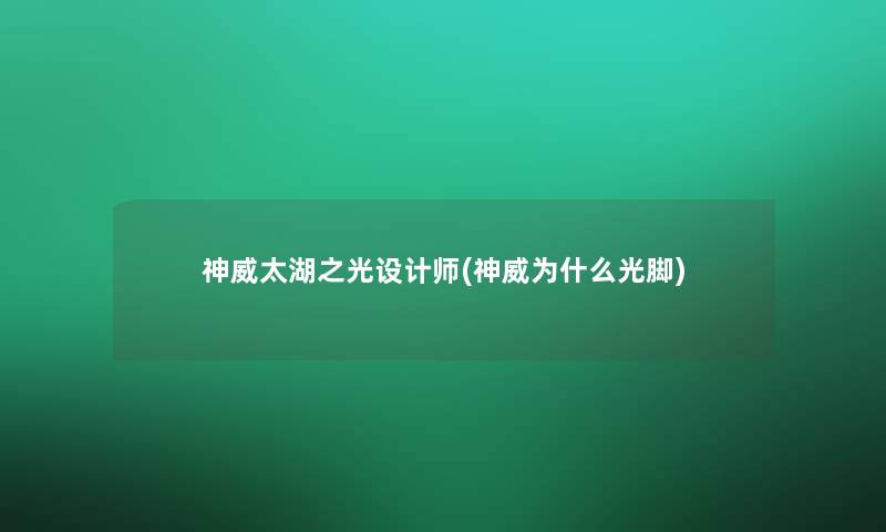神威太湖之光设计师(神威为什么光脚)