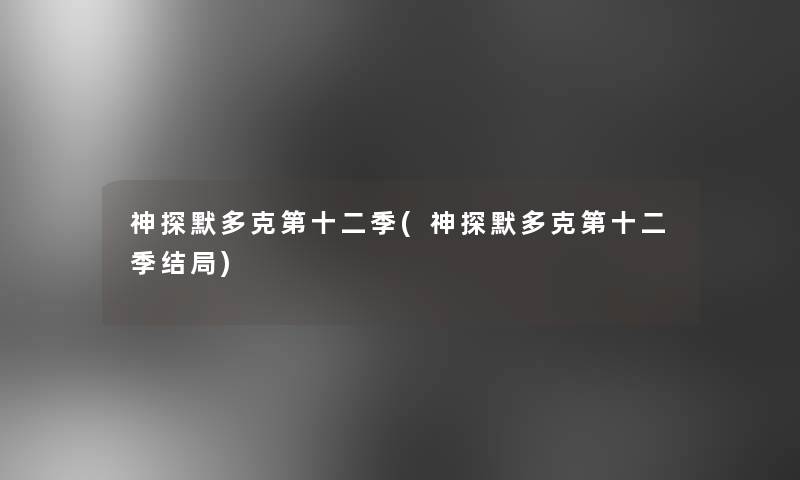 神探默多克第十二季(神探默多克第十二季结局)