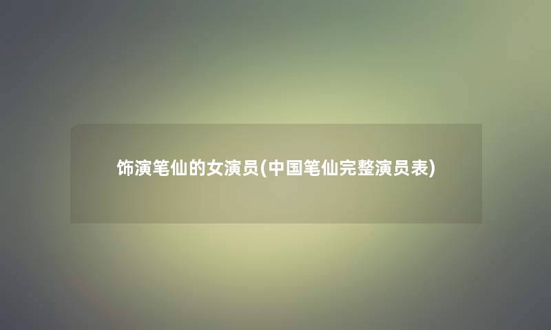饰演笔仙的女演员(中国笔仙完整演员表)