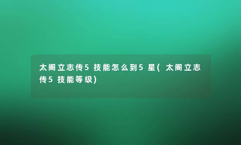 太阁立志传5技能怎么到5星(太阁立志传5技能等级)