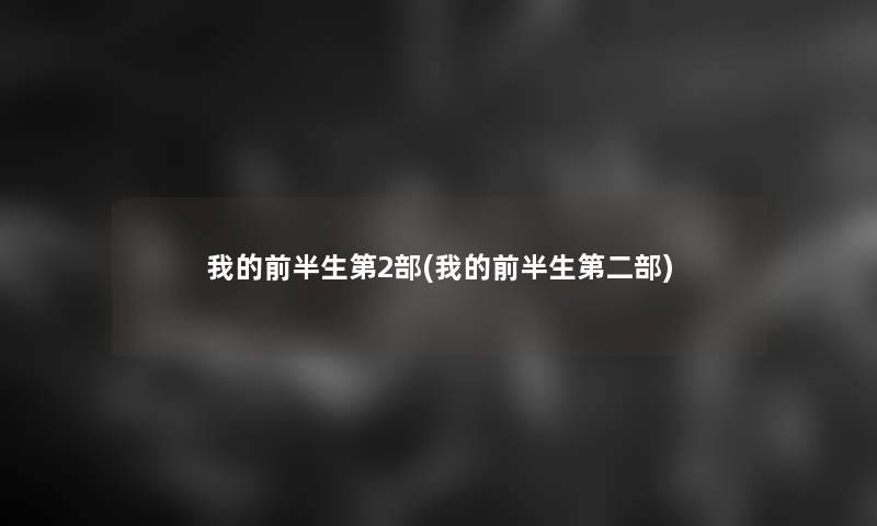 我的前半生第2部(我的前半生第二部)