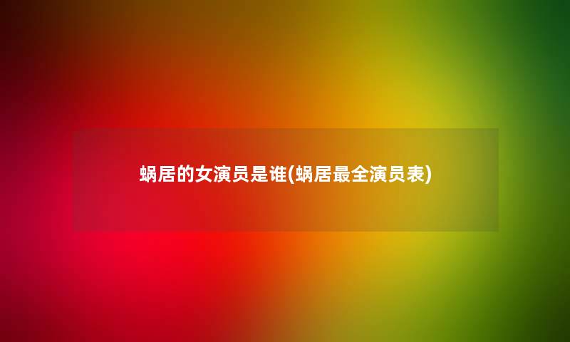 蜗居的女演员是谁(蜗居全演员表)