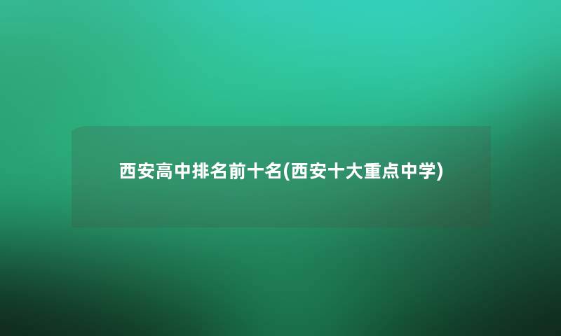 西安高中推荐前十名(西安一些重点中学)
