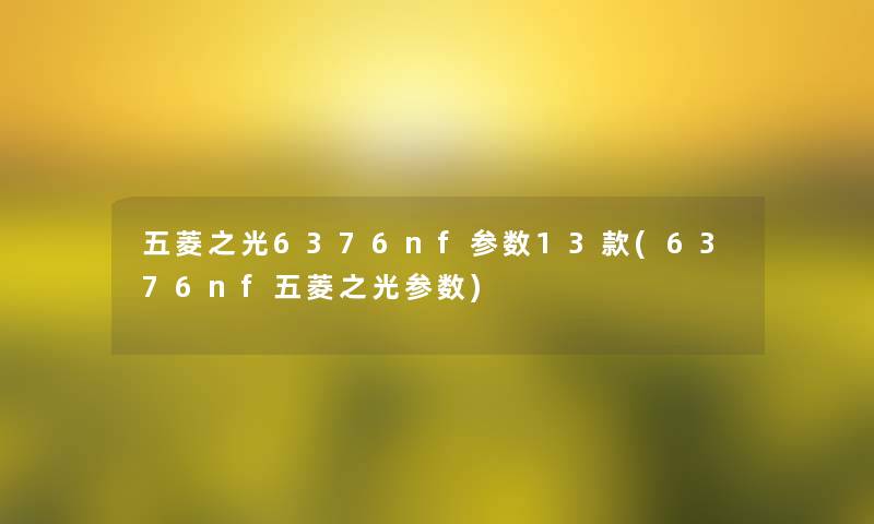 五菱之光6376nf参数13款(6376nf五菱之光参数)