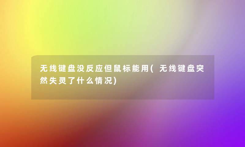 无线键盘没反应但鼠标能用(无线键盘突然失灵了什么情况)