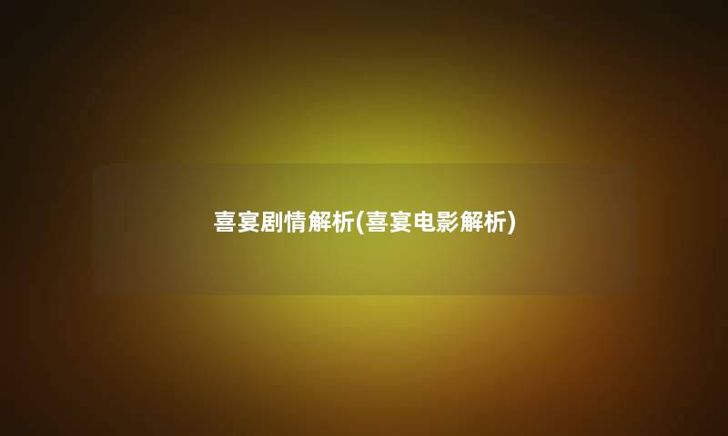 喜宴剧情解析(喜宴电影解析)