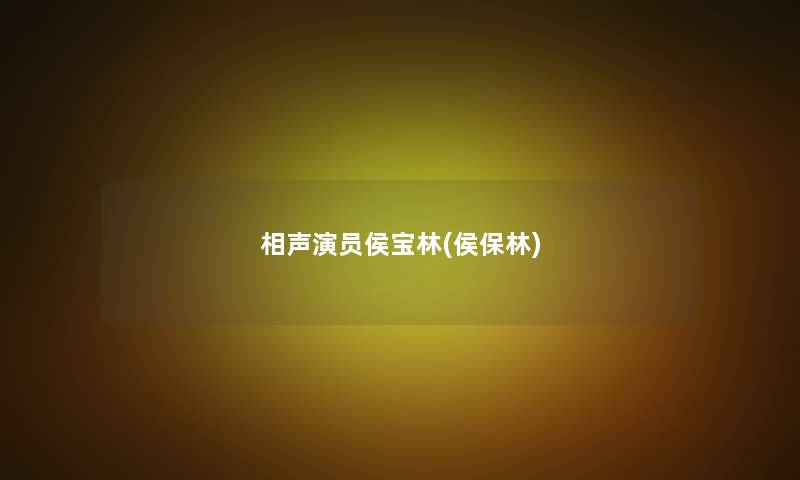 相声演员侯宝林(侯保林)