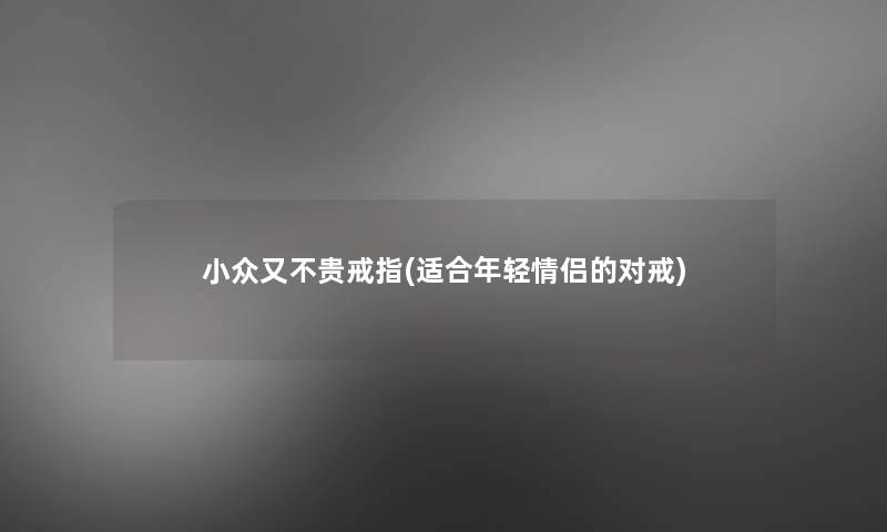小众又不贵戒指(适合年轻情侣的对戒)