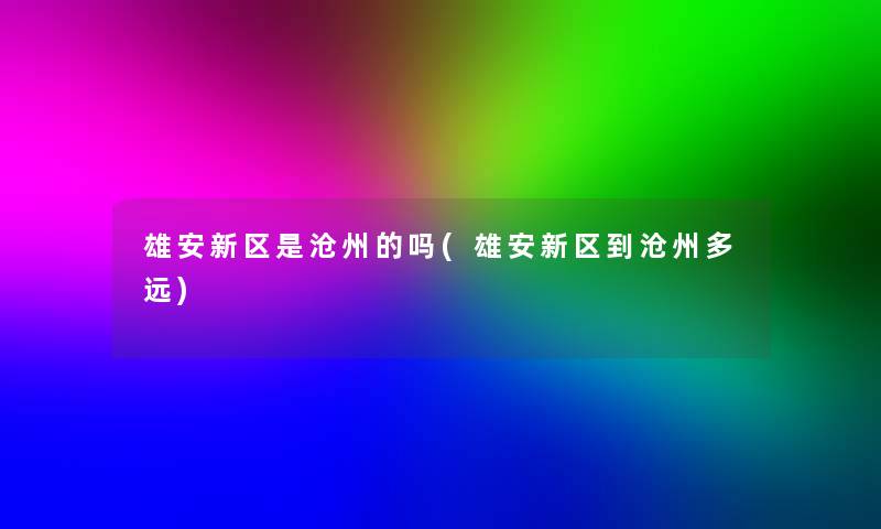 雄安新区是沧州的吗(雄安新区到沧州多远)