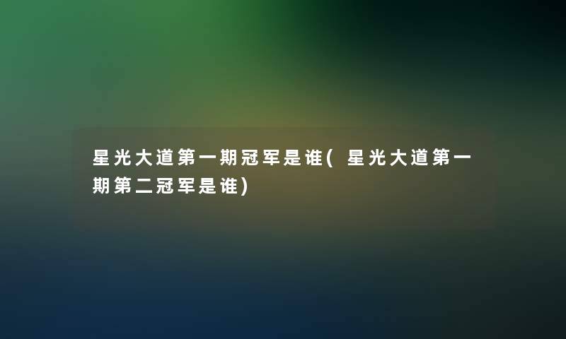 星光大道第一期冠军是谁(星光大道第一期第二冠军是谁)
