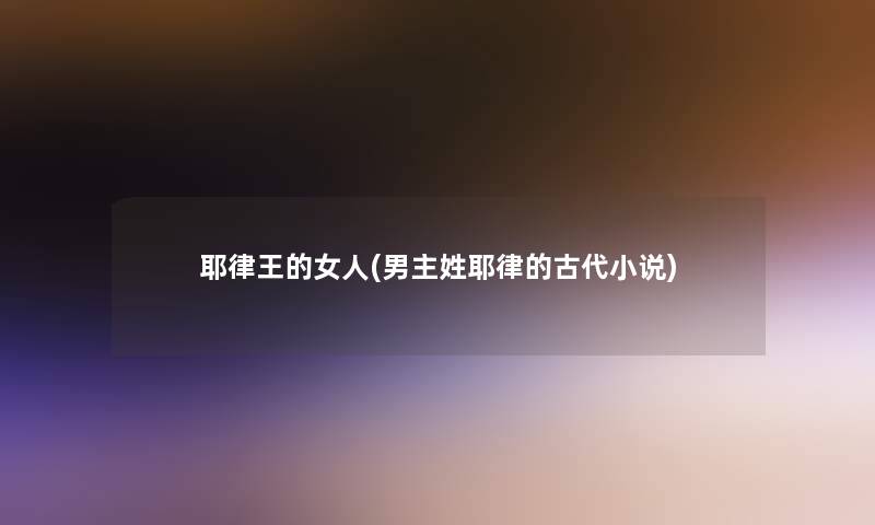 耶律王的女人(男主姓耶律的古代小说)